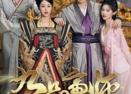 短剧《九品帝师（80集）》高清短剧在线免费播放