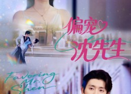 短剧《偏宠沈先生（91集）》热门短剧全集免费在线品