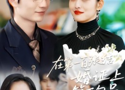 短剧《在第一百张结婚证上签下句号（50集）》短剧全集免费在线览