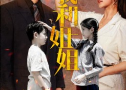 短剧《我和姐姐（69集）》短剧完整免费观全集