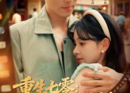 短剧《重生七零：带着萌娃去逼婚（76集）》短剧免费全集一键看