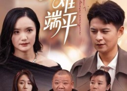 短剧《一碗水难端平（42集）》短剧免费全集在线追