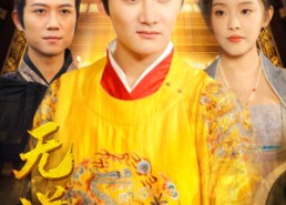 短剧《无道昏君（80集）》短剧全集高清免费播