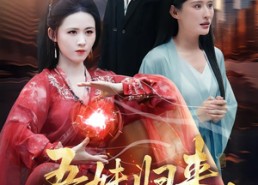 短剧《吾妹归来，掌生死，逆乾坤（66集）》短剧全集免费在线赏