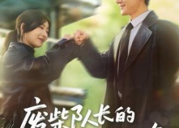 短剧《废柴队长的顶级前女友（60集）》短剧免费在线全集追