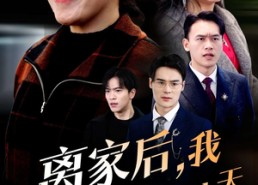 短剧《离家后我靠自己闯出一片天（61集）》短剧免费高清在线畅播