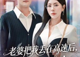 短剧《赠她心跳余温爱意焚作尘烟（66集）》免费短剧在线一网打尽