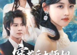 短剧《穿书后大师姐整顿宗门》爆款短剧完整版观看