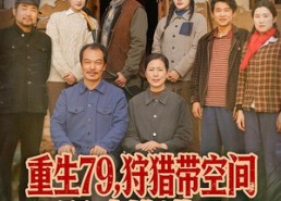 短剧《重生79，狩猎带空间野味堆满天（80集）》热门短剧在线速看
