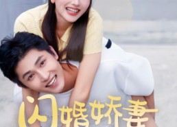 短剧《闪婚娇妻甜分超标（60集）》热门甜宠短剧免费追