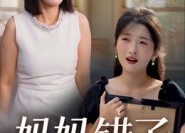 短剧《妈妈错了（35集）》短剧免费完整版在线播