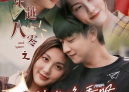 短剧《穿越八零之男神攻略手册（76集）》精彩短剧在线免费播