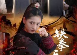 短剧《铁拳无敌杨芊芊（71集）》热门短剧免费全集观看