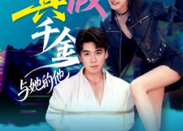 短剧《港圈真假千金与她的他（60集）》短剧全集无删减观看