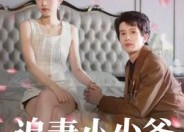 短剧《追妻小少爷（31集）》精彩短剧免费全集赏