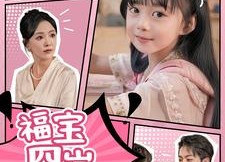 短剧《福宝四岁下山啦（80集）》热门短剧免费高清观看