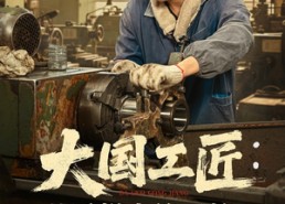 短剧《大国工匠：从手搓火箭开始（62集）》精彩短剧免费全集享