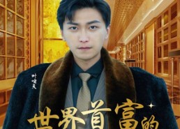 短剧《世界首富的纨绔少爷（78集）》热门短剧完整版免费赏