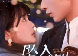 短剧《19215-坠入你的陷阱（60集）》短剧完整剧情在线看