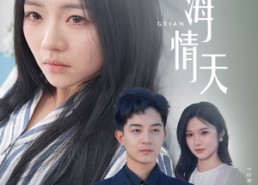 短剧《予你恨海情天（30集）》短剧高清全集免费在线赏