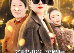 短剧《芳龄50岁，离婚后我走向人生巅峰（59集）》短剧全集免费随心观