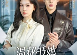 短剧《温秘书她只谋钱不谋爱（60集）》热门短剧免费在线追剧