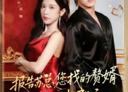 短剧《报告苏总，您找的赞婿是龙神殿主（72集）》短剧完整版免费在线赏