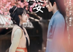 短剧《春度长安（64集）》热门短剧在线高清播放