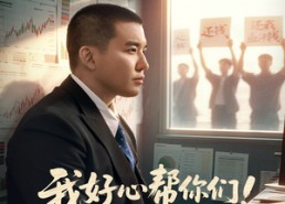 短剧《我好心帮你们！你们竟然举报（60集）》爆款短剧在线畅享