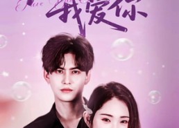 短剧《九十九次我爱你（45集）》热门短剧免费在线赏