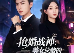 短剧《抢婚战神：美女总裁的天价未婚夫（69集）》短剧完整版在线免费看