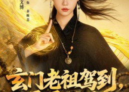 短剧《玄门老祖驾到，通通闪开（75集）》超燃短剧全集免费看