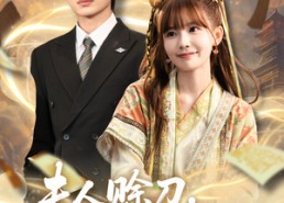 短剧《夫人赊刀好运成婚（63集）》短剧完整版免费欣赏