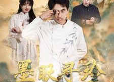 短剧《墨眼寻珍（87集）》高清短剧免费在线阅