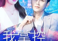 短剧《我掌控全世界（100集）》超燃短剧免费在线观