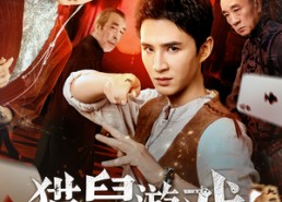 短剧《猫鼠游戏（67集）》短剧完整版免费观赏