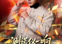 短剧《测谎仪一响，身份被曝光（80集）》短剧免费观看完整全集