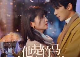 短剧《他是竹马也是天降（75集）》优质短剧在线欣赏