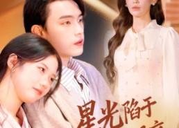 短剧《叶总你家恩人跑路咯（82集）》短剧全集高清免费看