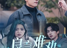 短剧《良言难劝绝路人（51集）》热门短剧在线免费赏