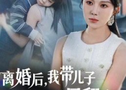 短剧《离婚后，我带儿子逆风翻盘（60集）》短剧全集高清免费看