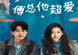 短剧《夏小姐傅总他超爱（74集）》短剧高清全集在线观