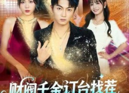 短剧《财阀千金订台找茬，我点满神技（80集）》短剧全集无删减在线看