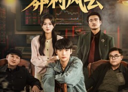 短剧《纵横股市之莽村风云（72集）》超燃短剧在线免费追