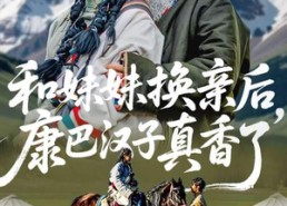 短剧《和妹妹换亲后，康巴汉子真香了（89集）》短剧全集免费高清播