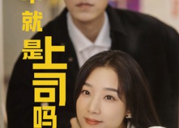 短剧《不就是上司吗（80集）》免费短剧全集在线品鉴