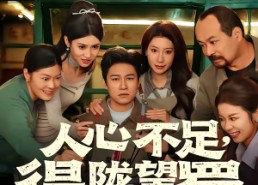 短剧《人心不足，得陇望蜀（60集）》爆款短剧免费在线播