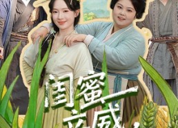 短剧《闺蜜立威，我鼓掌（74集）》精彩短剧免费在线播