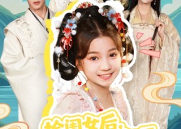 短剧《捡闺女后，废柴王爷被旺成了皇帝（72集）》优质短剧完整免费在线观