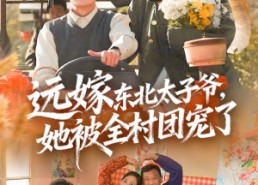 短剧《远嫁东北太子爷她被全村团宠了（61集）》短剧全集免费高清追看
